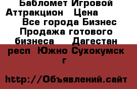 Бабломет Игровой Аттракцион › Цена ­ 120 000 - Все города Бизнес » Продажа готового бизнеса   . Дагестан респ.,Южно-Сухокумск г.